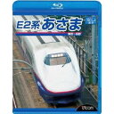 ブルーレイ展望 E2系 あさま 東京〜長野 【Blu-ray】