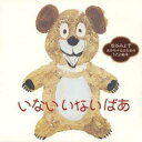松谷みよ子/いない いない ばあ あかちゃんのためのうたの絵本 【CD】