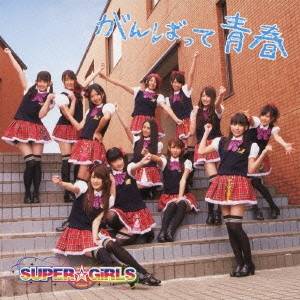 SUPER☆GiRLS／がんばって 青春 【CD+DVD】