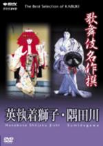 NHK DVD 歌舞伎名作撰 英執着獅子・隅田川 【DVD】