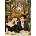 キミと奏でる交響曲<シンフォニー>DVD-BOX1 【DVD】