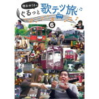 徳永ゆうきのぐるっと歌テツ旅 第6巻 ＃22 野岩鉄道・会津鉄道 新藤原-会津高原尾瀬口 会津田島 ＃23 会津鉄道 会津田島-西若松 ＃24 能勢電鉄 ＃25 愛知環状鉄道 ＃26 長良川鉄道 【DVD】