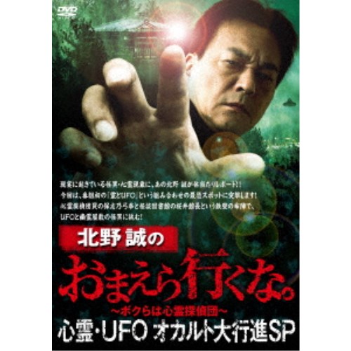 北野誠のおまえら行くな。 心霊 UFOオカルト大行進SP 【DVD】