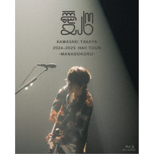【8/25限定! 2000円OFFクーポン!!】川崎鷹也/2024-2025 HALL TOUR 愛心-MANAGOKORO- (初回限定) 【Blu-ray】