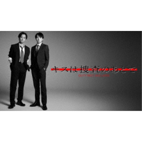 キスは捜査のあとで DVD-BOX 【DVD】