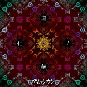 【7/1限定! 最大P6倍 & 最大2000円OFFクーポン!!】アルルカン/道化ノ華 《TYPE A》《TYPE A》 【CD+DVD】