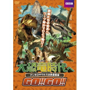 大恐竜時代へGO！！GO！！ アンキロサウルスは武装戦車 【DVD】