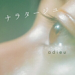商品種別CD発売日2017/10/04ご注文前に、必ずお届け日詳細等をご確認下さい。関連ジャンル邦楽ポップスアーティストadieu収録内容Disc.101.ナラタージュ(5:43)02.花は揺れる(4:07)03.ナラタージュ -instrumental-(5:43)04.花は揺れる -instrumental-(4:03)商品概要作詞・作曲：野田洋次郎、2017年10月公開映画『ナラタージュ』主題歌を歌う、adieu(読み：アデュー)の作品。商品番号SRCL-9533販売元ソニー・ミュージックディストリビューション組枚数1枚組収録時間19分 _音楽ソフト _邦楽_ポップス _CD _ソニー・ミュージックディストリビューション 登録日：2017/07/28 発売日：2017/10/04 締切日：2017/08/17
