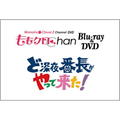 『ももクロChan』第4弾 ど深夜★番長がやって来た！ 第18集 【Blu-ray】