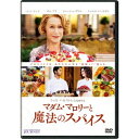 【~7/31 エントリー&5000円以上購入でP最大5倍】マダム・マロリーと魔法のスパイス 【DVD】