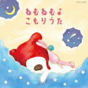 (キッズ)/コロムビアキッズ BABIES ねむねむ♪こもりうた 【CD】