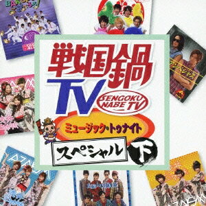V.A. ／戦国鍋TV ミュージック・トゥナイト スペシャル 下 【CD+DVD】