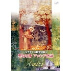 ルネサンス時空の旅人 『聖なる都アッシジ物語』 【DVD】