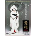 坂東玉三郎舞踊集 2 鷺娘 黒髪・鐘ヶ岬・稲舟・山姥 【DVD】