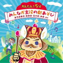 (童謡/唱歌)/かんたん!5分 みんなが主役の劇あそび おうさまの みみは ロバの みみ ほか 【CD】