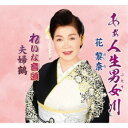 花黎奈/あぁ人生男女川/れいな音頭/夫婦鶴 【CD】