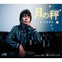まつざき幸介/月の秤 【CD】