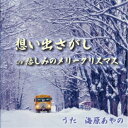 海原あやの/想い出さがし/悲しみのメリークリスマス 【CD】