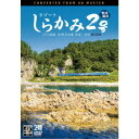 リゾートしらかみ2号 「青池」編成 4K撮影作品 JR五能線・JR奥羽本線 青森〜秋田 【DVD】