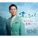 千葉一夫/渚にひとり c/w りんどうの花咲くころ 【CD】