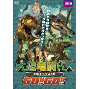 大恐竜時代へGO！！GO！！ ギガントラプトルの羽 【DVD】