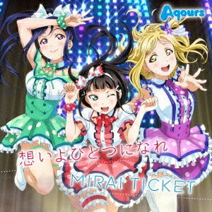 Aqours／想いよひとつになれ／MIRAI TICKET 【CD】