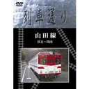 Hi-Vision 列車通り 山田線 宮古〜川内 【DVD】