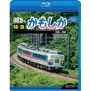 485系 特急かもしか 秋田〜青森 【Blu-ray】