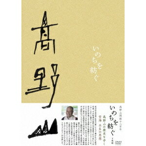 高野山開創千二百年「いのちを紡ぐ」 DVD-BOX 【DVD】