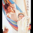 【7/18限定! 楽天会員なら最大P4倍】松浦亜弥/渡良瀬橋 【CD】