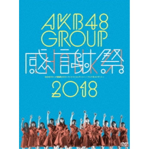 商品種別DVD発売日2019/01/09ご注文前に、必ずお届け日詳細等をご確認下さい。関連ジャンルミュージック邦楽キャラクター名&nbsp;AKB48&nbsp;で絞り込む永続特典／同梱内容封入特典：ランクインメンバー生写真3枚(ランダム封入)スタッフ&amp;キャストAKB48商品番号AKB-D2393販売元エイベックス・マーケティング組枚数5枚組 _映像ソフト _ミュージック_邦楽 _DVD _エイベックス・マーケティング 登録日：2018/11/19 発売日：2019/01/09 締切日：2018/11/13 _AKB48