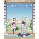 かくしごと 2 【DVD】