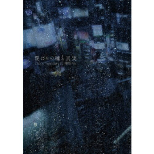 欅坂46／僕たちの嘘と真実 Documentary of 欅坂46 Blu-rayコンプリートBOX《完全生産限定盤》 (初回限定) 【Blu-ray】