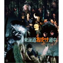 東海道お化け道中 4K修復版 【Blu-ray】