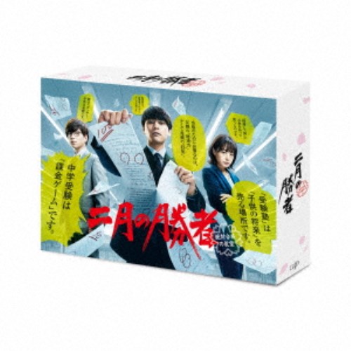 二月の勝者-絶対合格の教室- DVD-BOX 【DVD】