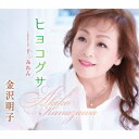 金沢明子/ヒヨコグサ/十三みれん 【CD】
