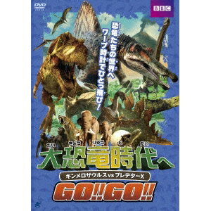 大恐竜時代へGO！！GO！！ キンメロサウルスvsプレデターX 【DVD】