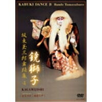 坂東玉三郎舞踊集 4 鏡獅子・金谷丹前・鉤簾の戸 【DVD】