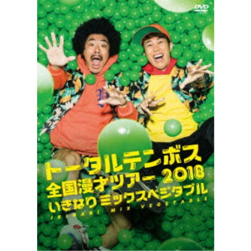 楽天ハピネット・オンライントータルテンボス全国漫才ツアー2018 いきなり ミックスベジタブル 【DVD】