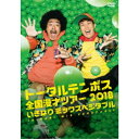 商品種別DVD発売日2019/09/25ご注文前に、必ずお届け日詳細等をご確認下さい。関連ジャンル趣味・教養永続特典／同梱内容■映像特典漫才NGシーンノーカットバージョン／微笑みの国タイで爆笑！寝起きでボケましょう！商品概要解説ハンパねぇ！爆笑必至の漫才と、きょきょきょっ今日のいたずら！！／2018年全国漫才ツアー「いきなり ミックスベジタブル」の千秋楽を収録！！大人気今日のいたずらももちろん収録。トータルテンボスの列島べしゃり旅、クライマックスの最終公演！熱狂と感動をとくとご覧あれ！！『トータルテンボス全国漫才ツアー2018 いきなり ミックスベジタブル』≪漫才≫(収録日：2018年11月25日大阪・なんばグランド花月)／1 客層／2 娘／3 無駄／4 平成／5 神父／6 バイト／≪今日のいたずら≫／1 スニーカー風船／2 シシャモバナナ／3 ドローン落とし穴／4 息スッキリ寿司／5 テッテレースイッチスタッフ&amp;キャストトータルテンボス商品番号YRBN-91309販売元ユニバーサルミュージック組枚数1枚組色彩カラー制作年度／国2018／日本音声仕様日本語 _映像ソフト _趣味・教養 _DVD _ユニバーサルミュージック 登録日：2019/04/26 発売日：2019/09/25 締切日：2019/08/08