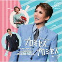 宝塚歌劇団/ブロードウェイ・ミュージカル プロミセス、プロミセス 【CD】