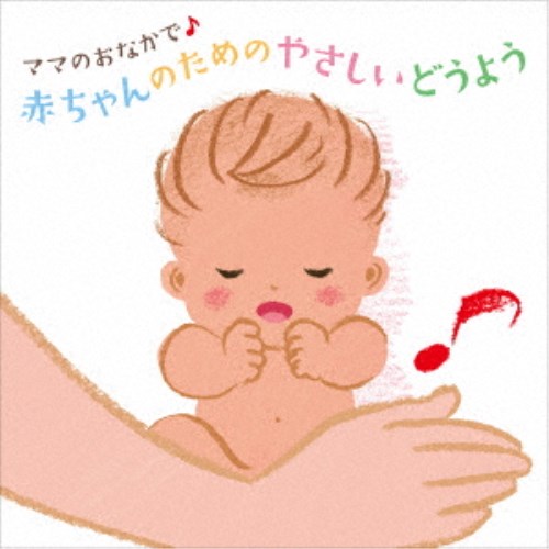 (童謡／唱歌)／ママのおなかで♪ 赤ちゃんのためのやさしいどうよう 【CD】