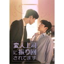変人上司に振り回されてます DVD-SET 【DVD】