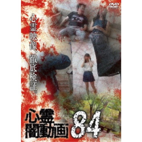心霊闇動画84 【DVD】
