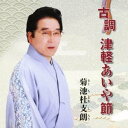 菊池杜支朗/古調・津軽あいや節 【CD】