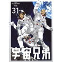 【6/1限定エントリーでP3倍】宇宙兄弟 VOLUME 31 【DVD】