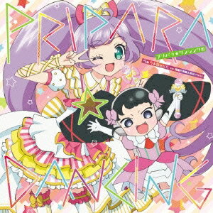 【9/11まで! 最大1000円OFFクーポン】らぁら&ガァルル(cv.茜屋日海夏&真田アサミ)/プリパラ☆ダンシング!!! 【CD】 【9/11まで! 最大1000円OFFクーポン】らぁら&ガァルル(cv.茜屋日海夏&真田アサミ)/プリパラ☆ダンシング!!! 【CD】
