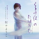 松口ようこ/ことのは の たゆたひ 【CD】