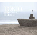 TOKIO／宙船(そらふね)／do！do！do！ 【CD】