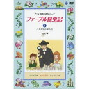 ファーブル昆虫記 1 ハチのなかまたち 【DVD】